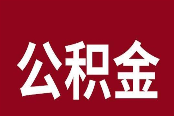 高唐住房公积金怎么提取（如何提取市公积金）