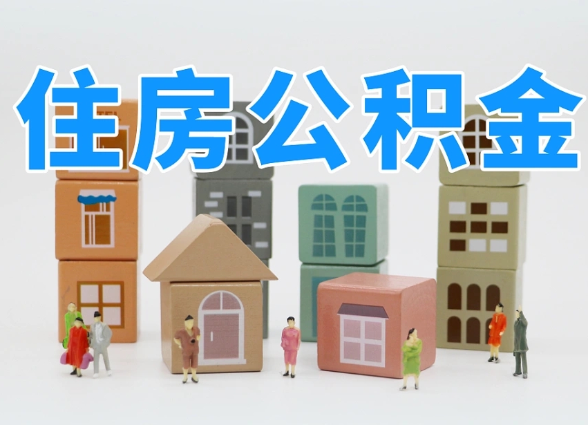 高唐缺钱怎么把公积金提取出来（没钱怎么取公积金）