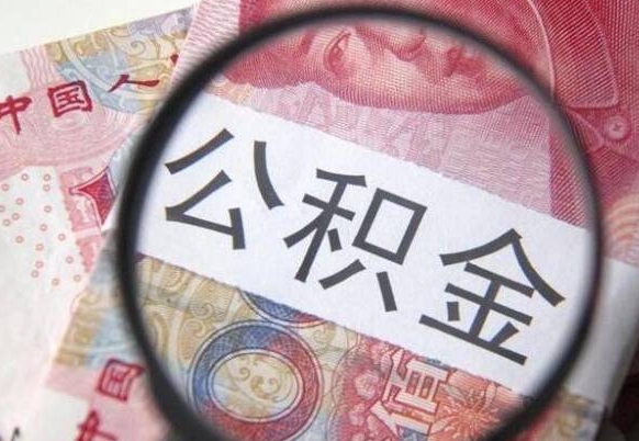 高唐全款买房可以提取公积金吗（全款买房能提取公积金余额吗）
